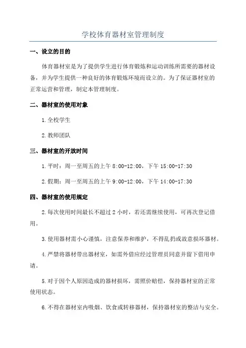 学校体育器材室管理制度