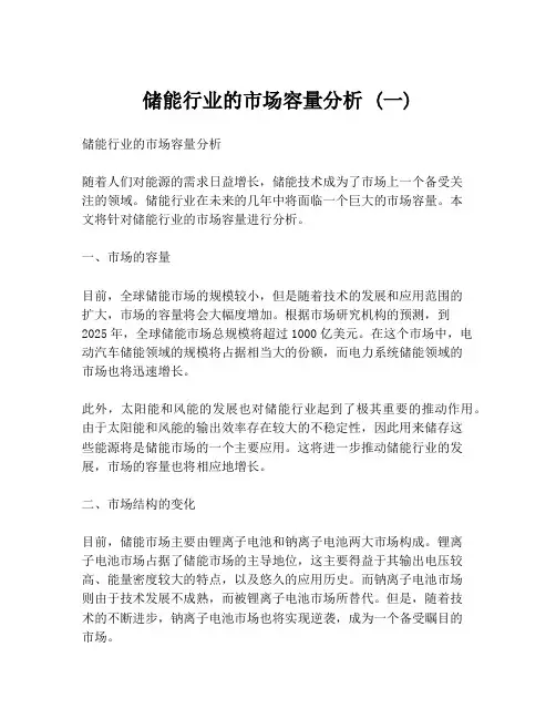 储能行业的市场容量分析 (一)