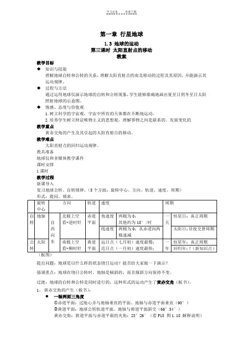 高中地理必修一第一章太阳直射点教案