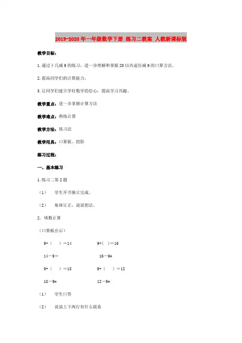 2019-2020年一年级数学下册 练习二教案 人教新课标版