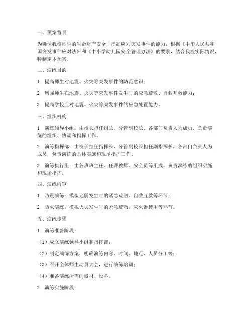 小学防震防火安全演练预案