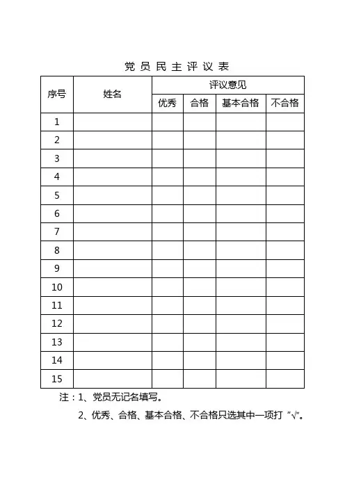 党 员 民 主 评 议 表