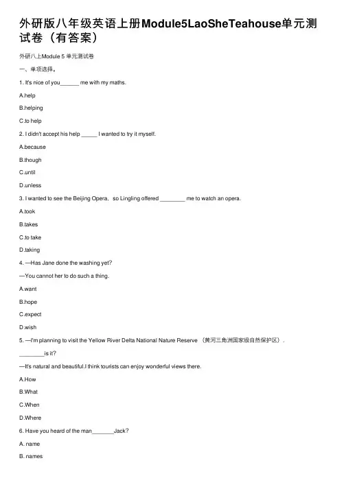 外研版八年级英语上册Module5LaoSheTeahouse单元测试卷（有答案）