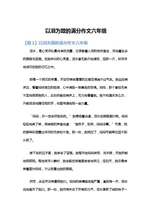 以泪为题的满分作文六年级