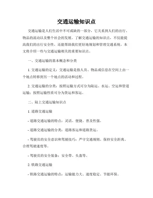 交通运输知识点
