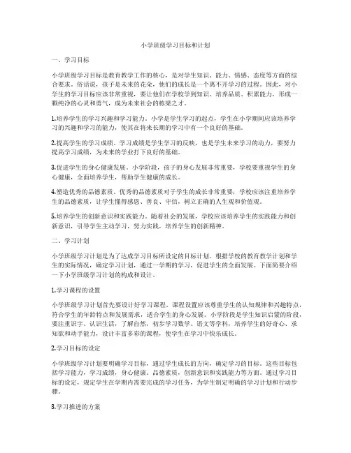 小学班级学习目标和计划