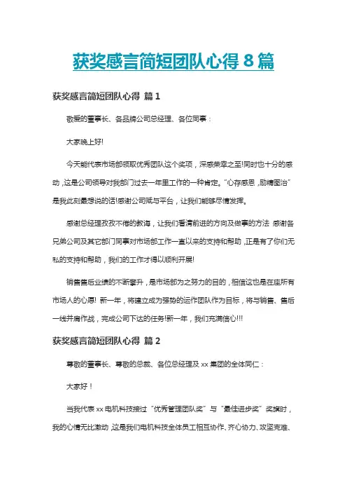 获奖感言简短团队心得8篇