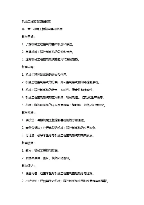 机械工程控制基础教案