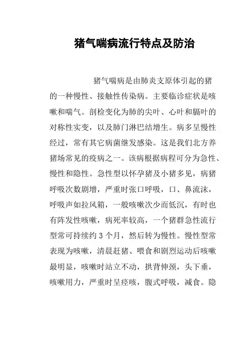 猪气喘病流行特点及防治