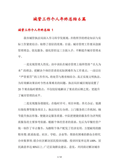 城管工作个人年终总结6篇