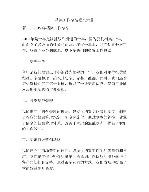 档案工作总结范文六篇