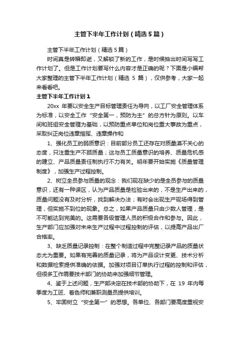 主管下半年工作计划（精选5篇）
