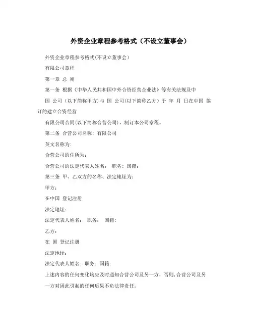 外资企业章程参考格式(不设立董事会)
