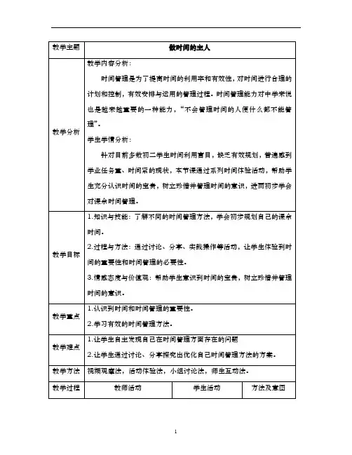 八年级主题班会 16我的时间我做主 教案 