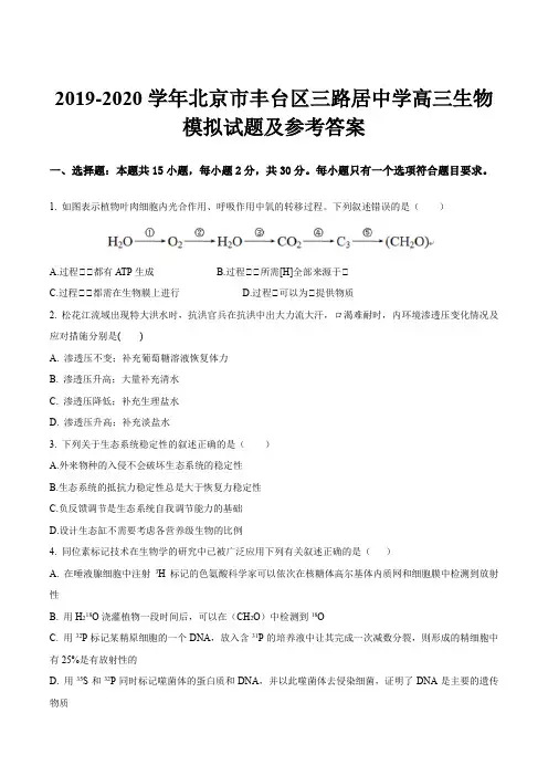 2019-2020学年北京市丰台区三路居中学高三生物模拟试题及参考答案
