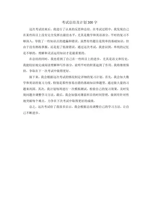 考试总结及计划300字