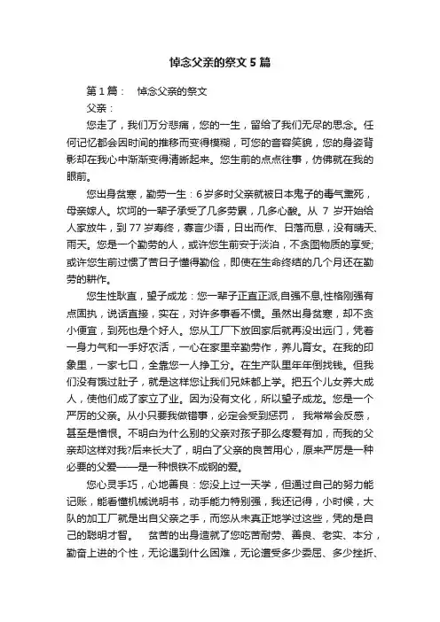 悼念父亲的祭文5篇