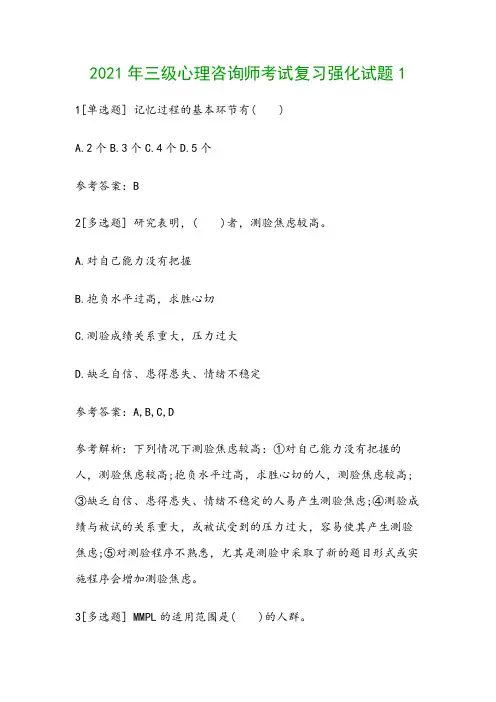 2021年三级心理咨询师考试复习强化试题1