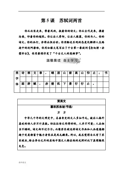 语文·必修4(人教版)第二单元 第5课苏轼词两首
