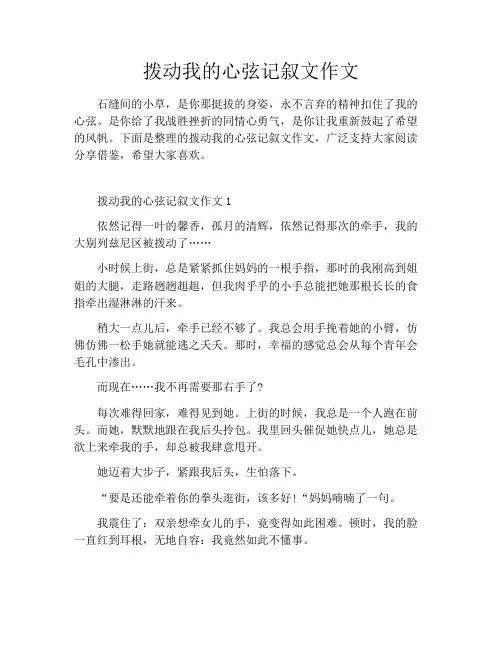 拨动我的心弦记叙文作文