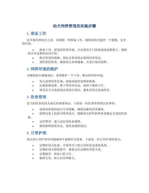 幼犬饲养管理的实施步骤
