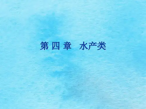 《第四章水产类》ppt课件