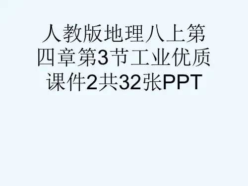 人教版地理八上第四章第3节工业优质课件2共32张PPT[可修改版ppt]