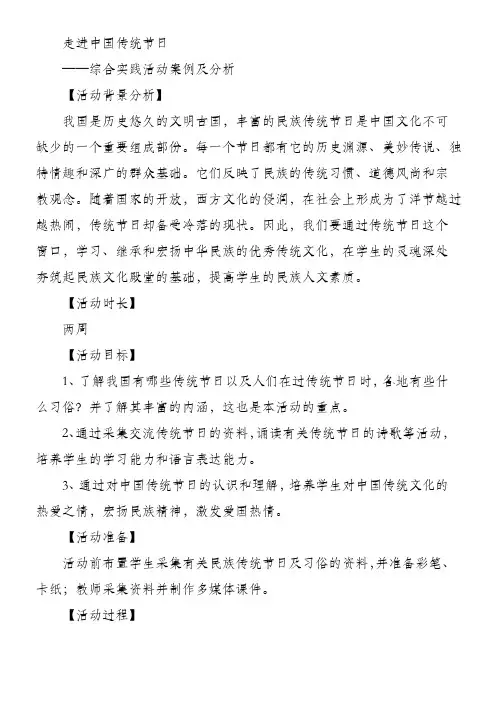 教学设计 综合实践活动案例及分析