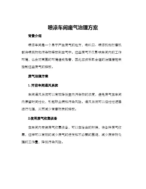 喷漆车间废气治理方案