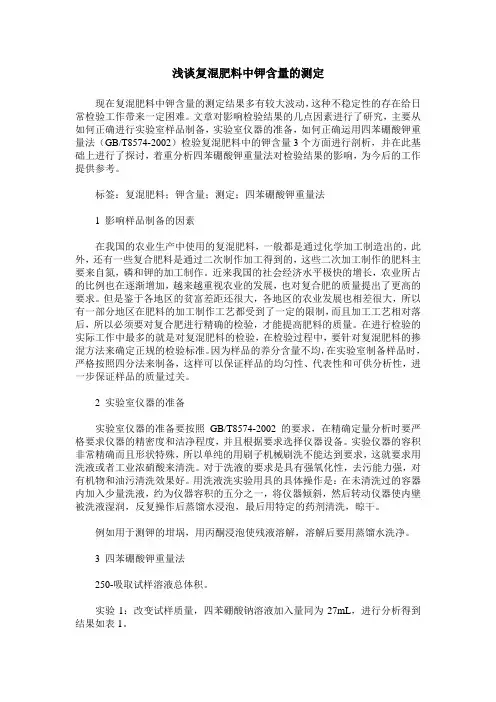 浅谈复混肥料中钾含量的测定