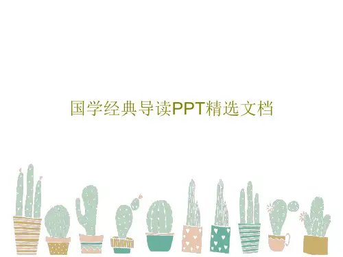 国学经典导读PPT精选文档PPT文档35页