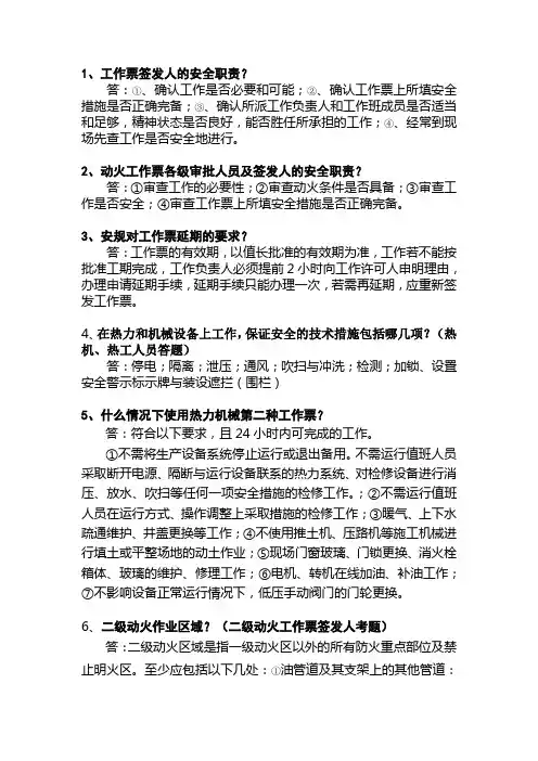 工作票签发人安规考试题答案