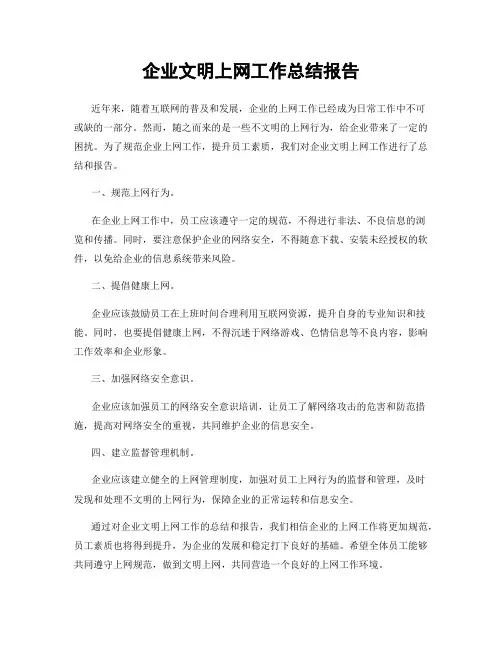 企业文明上网工作总结报告