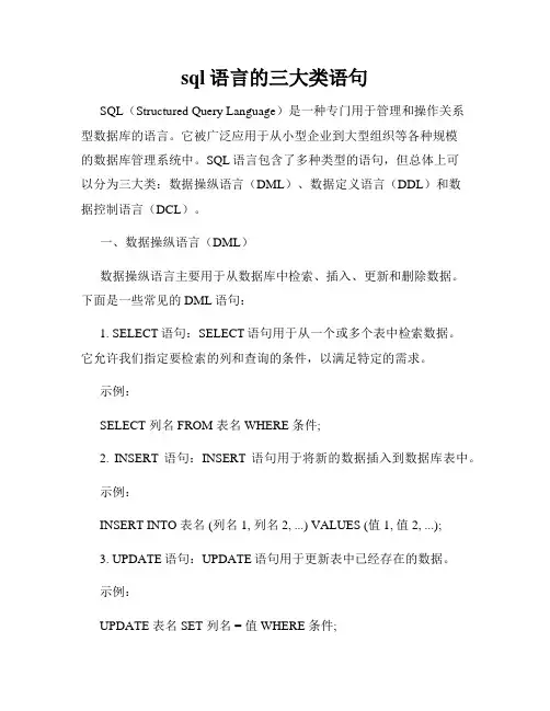 sql语言的三大类语句