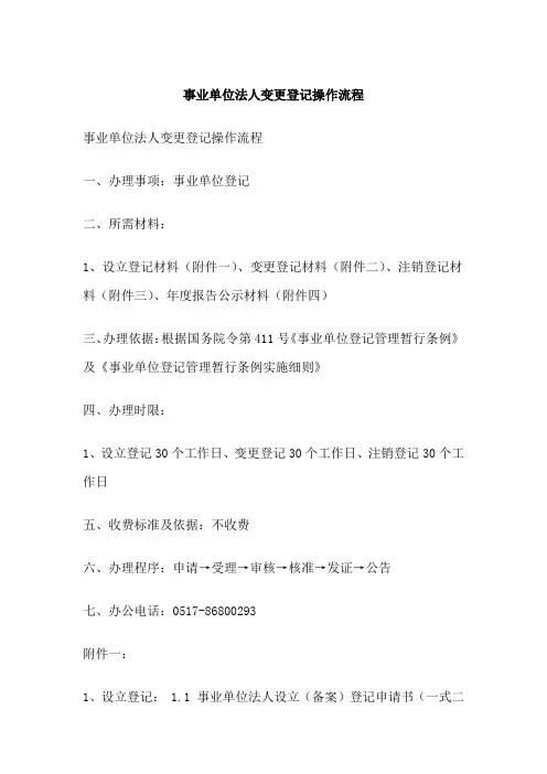 事业单位法人变更登记操作流程