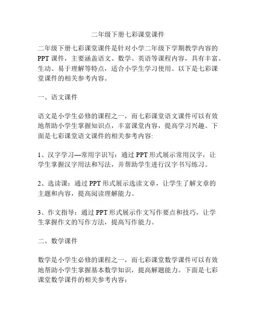 二年级下册七彩课堂课件