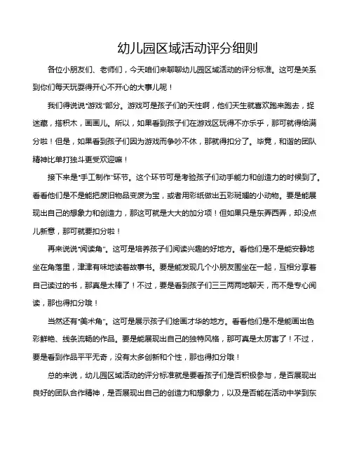 幼儿园区域活动评分细则