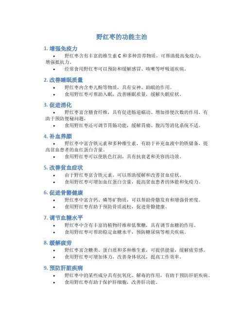 野红枣的功能主治