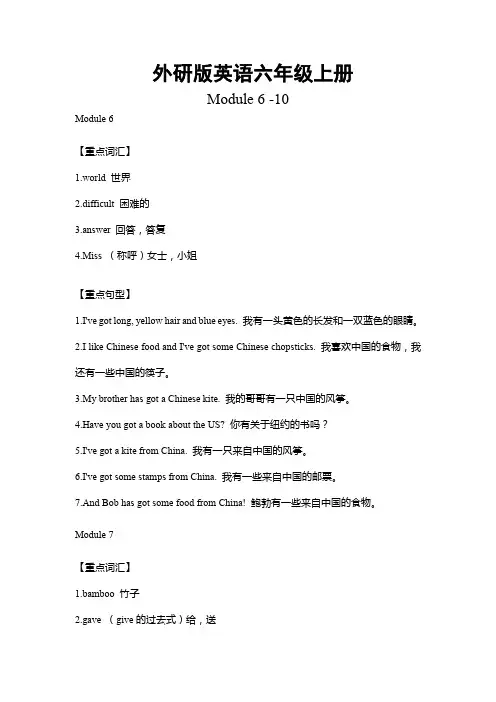 外研版英语六年级上册Module6-10重难点知识归纳总结