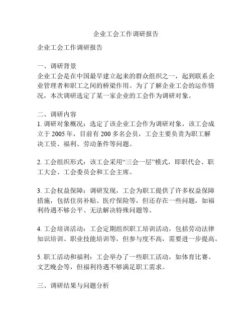 企业工会工作调研报告