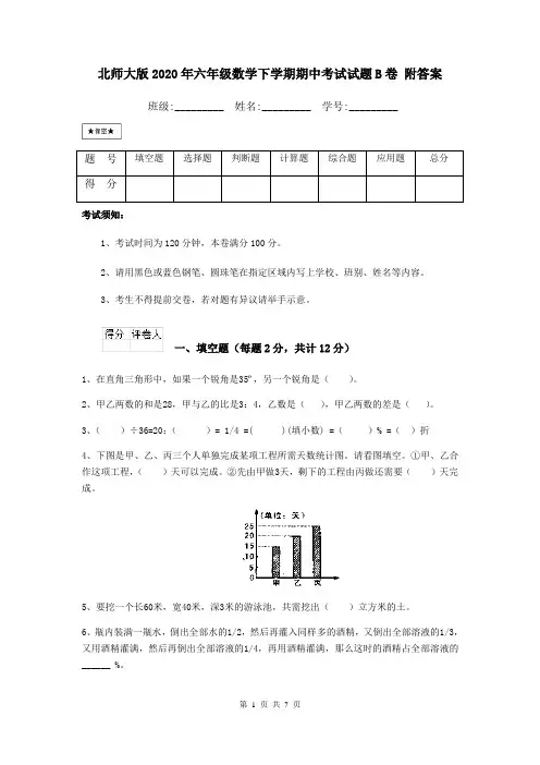 北师大版2020年六年级数学下学期期中考试试题B卷 附答案