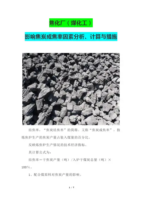 焦化厂(煤化工)影响焦炭成焦率因素分析、计算与措施