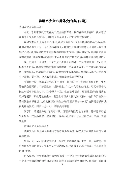 防溺水安全心得体会(合集15篇)