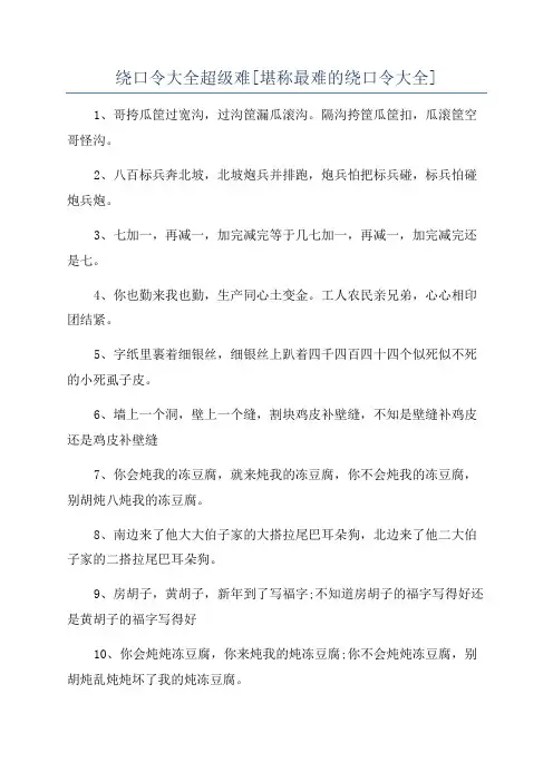 绕口令大全超级难[堪称最难的绕口令大全]
