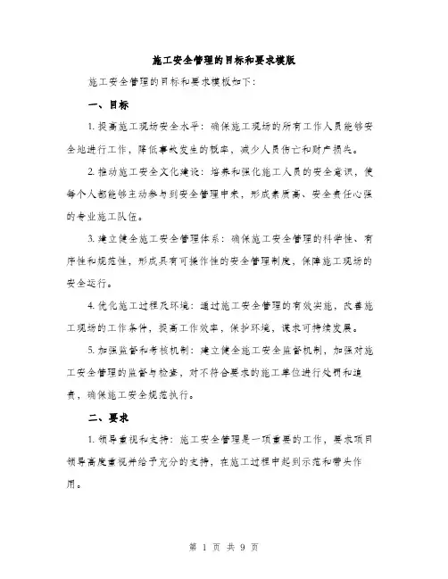 施工安全管理的目标和要求模版（3篇）
