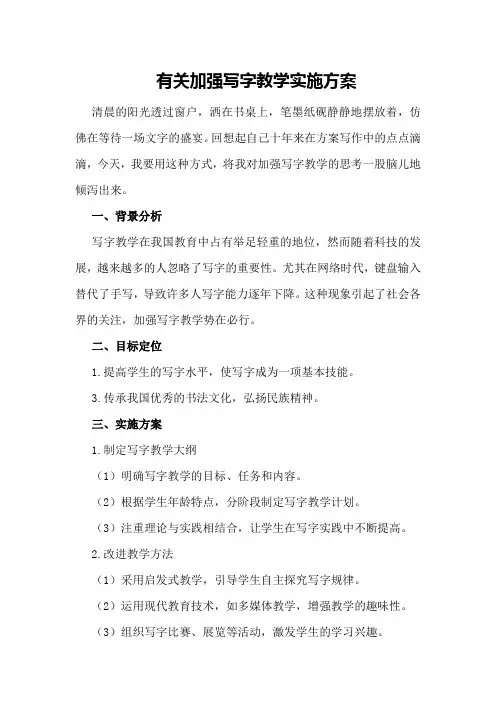 有关加强写字教学实施方案