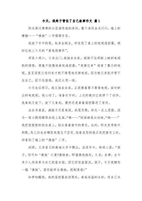今天我终于管住了自己作文初中600字