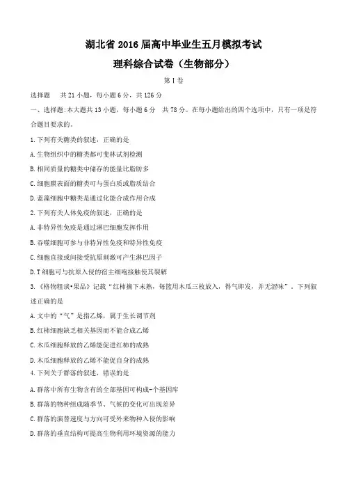 湖北省2016届高三下学期5月模拟考试理综生物试卷(含答案)