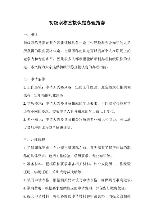 初级职称直接认定办理指南