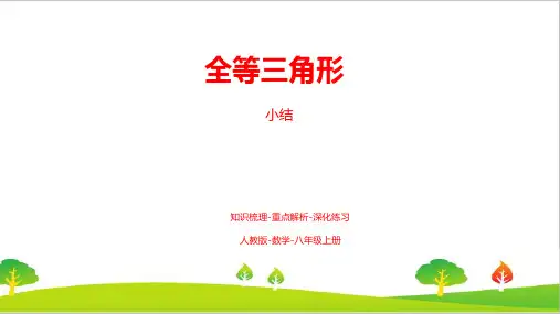 最新人教版八年级数学上册第十二章《全等三角形(小结复习课)》精品教案 (2)